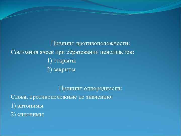 Принцип противоположности: Состояния ячеек при образовании пенопластов: 1) открыты 2) закрыты Принцип однородности: Слова,