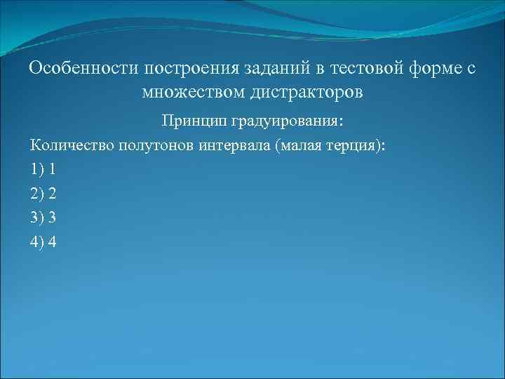 Особенности построения заданий в тестовой форме с множеством дистракторов Принцип градуирования: Количество полутонов интервала