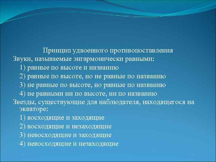 Принцип удвоенного противопоставления Звуки, называемые энгармонически равными: 1) равные по высоте и названию 2)