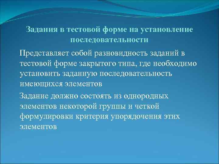 Задания в тестовой форме на установление последовательности Представляет собой разновидность заданий в тестовой форме