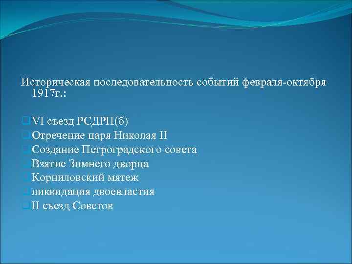 Историческая последовательность событий февраля-октября 1917 г. : q VI съезд РСДРП(б) q Отречение царя