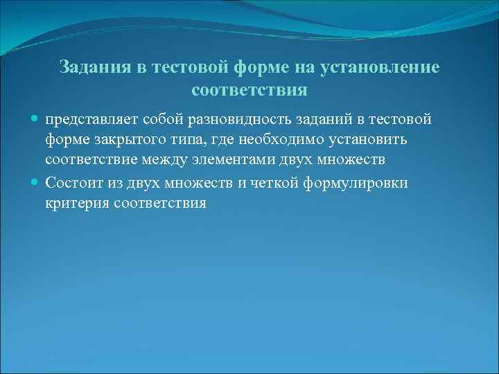 Задания в тестовой форме на установление соответствия представляет собой разновидность заданий в тестовой форме