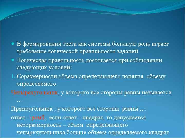  В формировании теста как системы большую роль играет требование логической правильности заданий Логическая