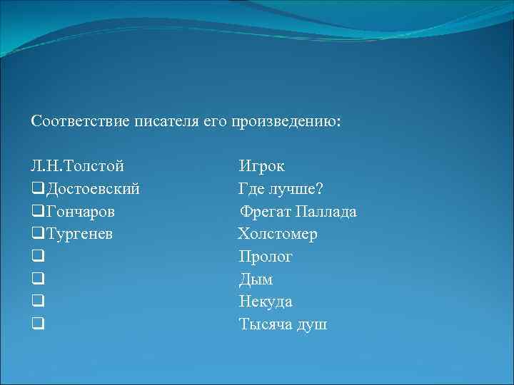 Соответствие писателя его произведению: Л. Н. Толстой q Достоевский q Гончаров q Тургенев q
