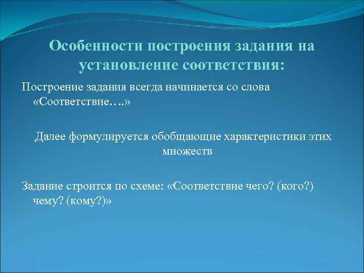 Особенности построения задания на установление соответствия: Построение задания всегда начинается со слова «Соответствие…. »