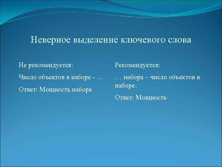 Неверное выделение ключевого слова Не рекомендуется: Рекомендуется: Число объектов в наборе - … …