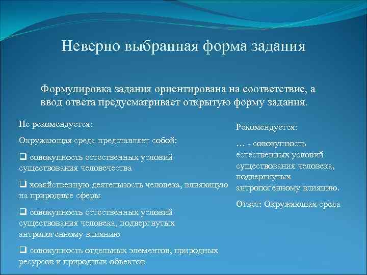 Неверно выбранная форма задания Формулировка задания ориентирована на соответствие, а ввод ответа предусматривает открытую