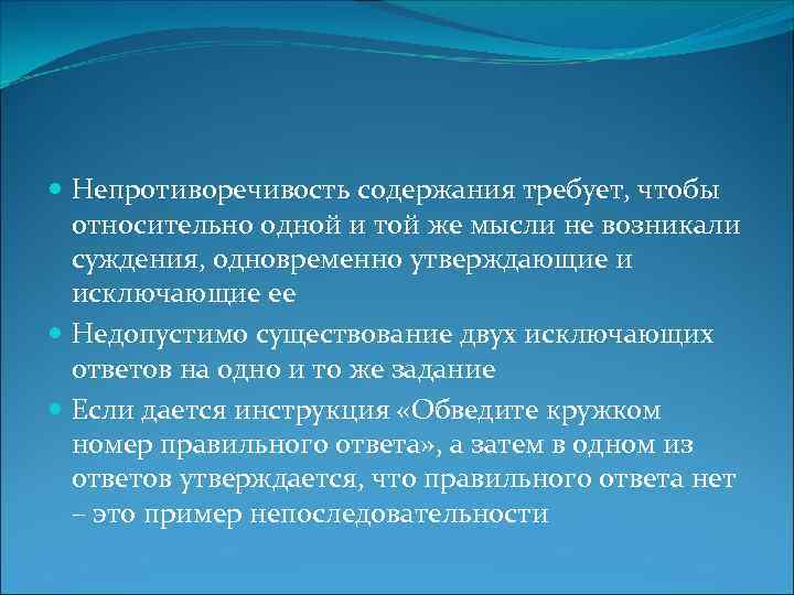  Непротиворечивость содержания требует, чтобы относительно одной и той же мысли не возникали суждения,