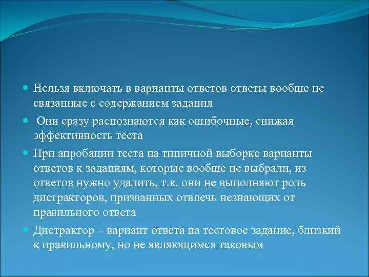  Нельзя включать в варианты ответов ответы вообще не связанные с содержанием задания Они