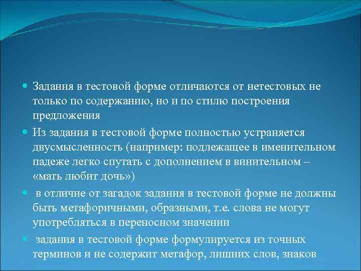  Задания в тестовой форме отличаются от нетестовых не только по содержанию, но и