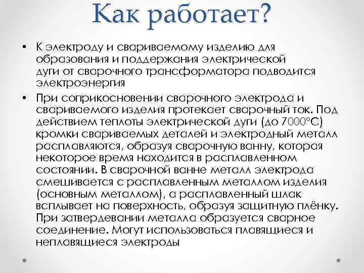 Как работает? • К электроду и свариваемому изделию для образования и поддержания электрической дуги