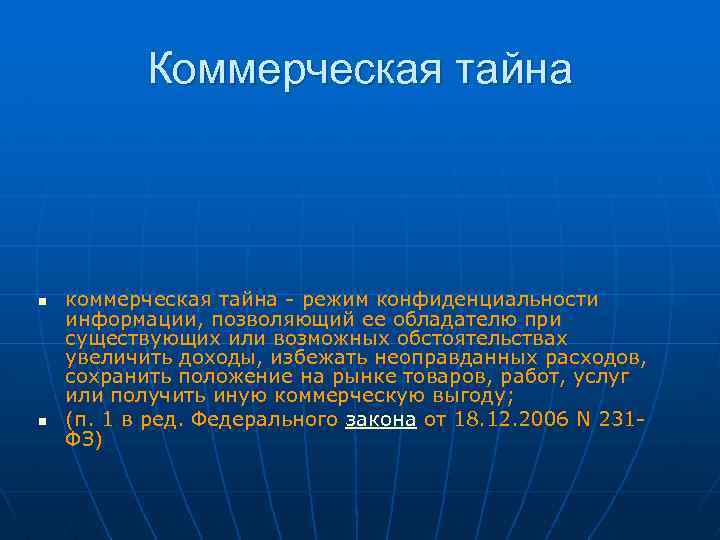 Коммерческая тайна n n коммерческая тайна - режим конфиденциальности информации, позволяющий ее обладателю при