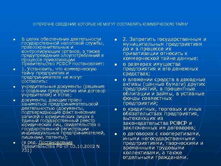 Какие сведения не могут составлять коммерческую тайну. Укажите сведения, которые не могут составлять коммерческую тайну:. Какие сведения могут составлять коммерческую тайну. Информация, которая не может составлять коммерческую тайну. Информация которая не составляет коммерческой тайны.