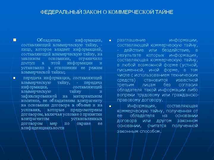 ФЕДЕРАЛЬНЫЙ ЗАКОН О КОММЕРЧЕСКОЙ ТАЙНЕ n n Обладатель информации, составляющей коммерческую тайну, лицо, которое