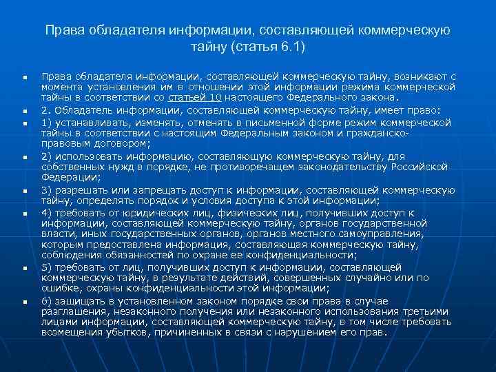 Права обладателя информации, составляющей коммерческую тайну (статья 6. 1) n n n n Права