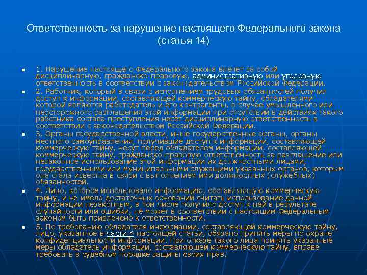 Ответственность за нарушение настоящего Федерального закона (статья 14) n n n 1. Нарушение настоящего