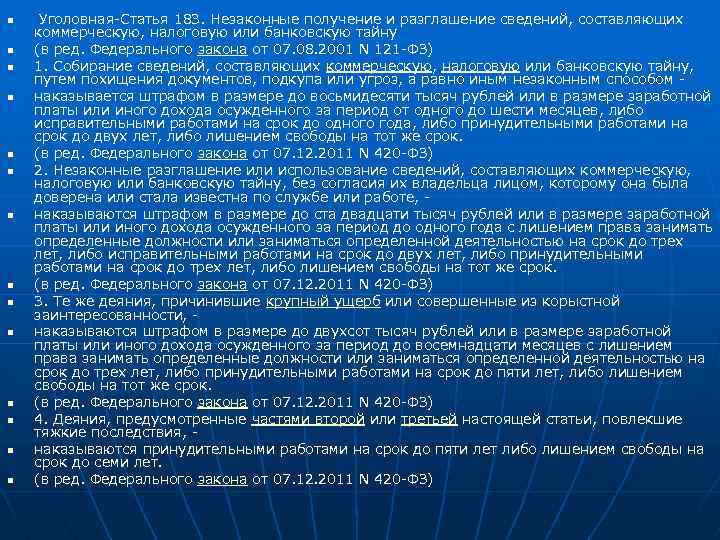 n n n n Уголовная-Статья 183. Незаконные получение и разглашение сведений, составляющих коммерческую, налоговую