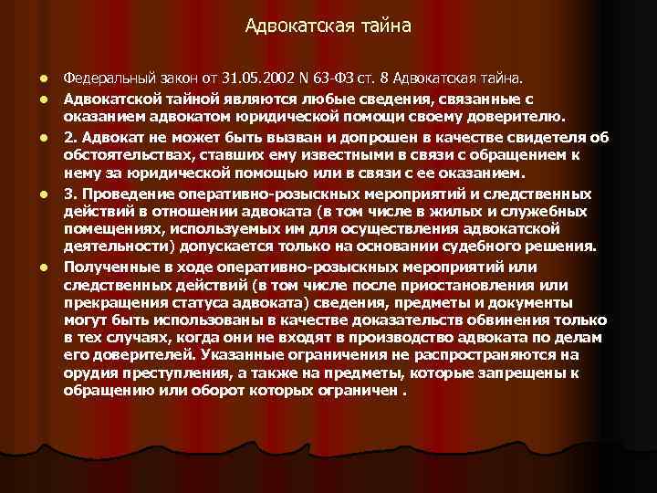 Адвокатская тайна l l l Федеральный закон от 31. 05. 2002 N 63 -ФЗ