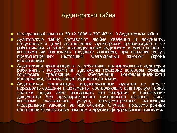 Аудиторская тайна Федеральный закон от 30. 12. 2008 N 307 -ФЗ ст. 9 Аудиторская