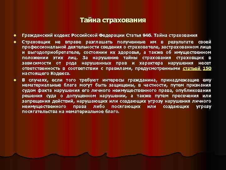 Тайна страхования l l l Гражданский кодекс Российской Федерации Статья 946. Тайна страхования Страховщик