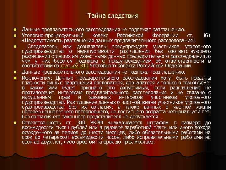 Профессиональной тайной. Тайна предварительного расследования УПК. Тайна судопроизводства (тайна следствия и судопроизводства). Тайна досудебного следствия. Тайна следствия и судопроизводства примеры.