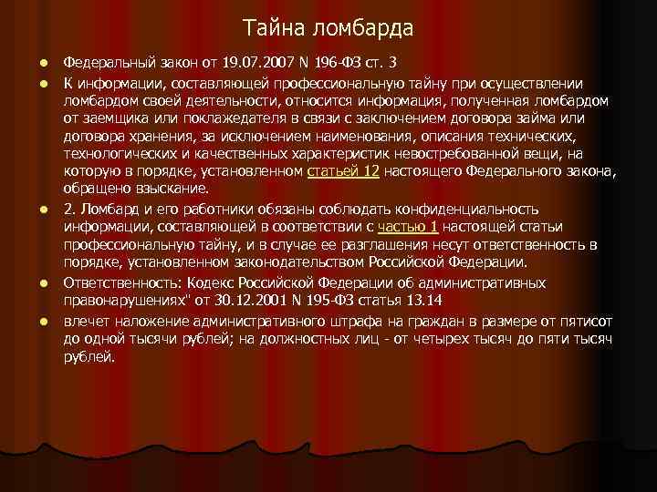 Тайна ломбарда l l l Федеральный закон от 19. 07. 2007 N 196 -ФЗ