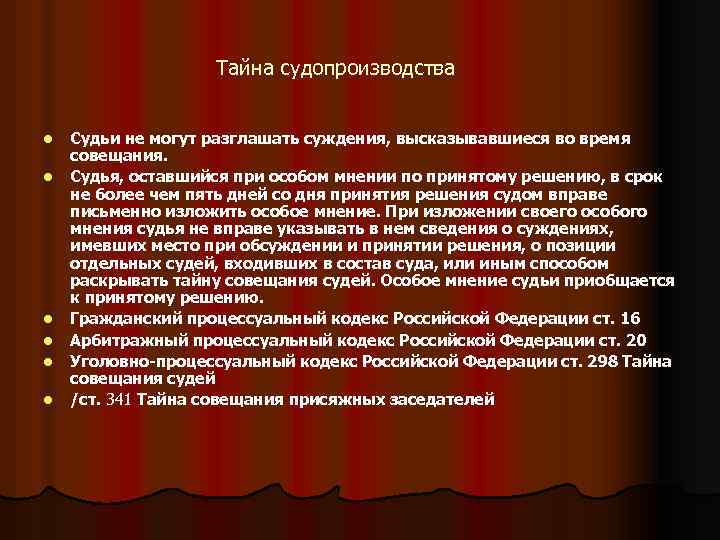 Мнение судей. Тайна совещания судей. Принцип тайны совещания судей. Тайны судопроизводства пример. Судья, оставшийся при особом мнении, судебное постановление.