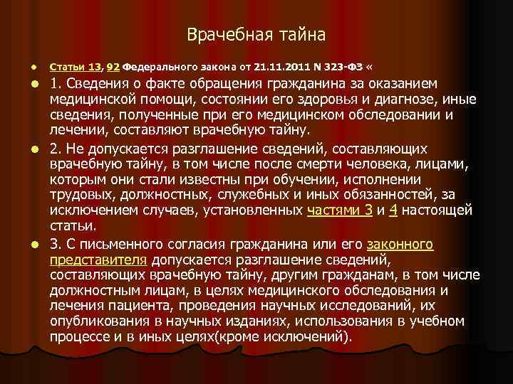 Издание федеральных законов составляющих государственную тайну. 323 Закон РФ О врачебной тайне. Врачебная тайна это ФЗ 323. Какие сведения составляют врачебную тайну. ФЗ 323 ст 13.