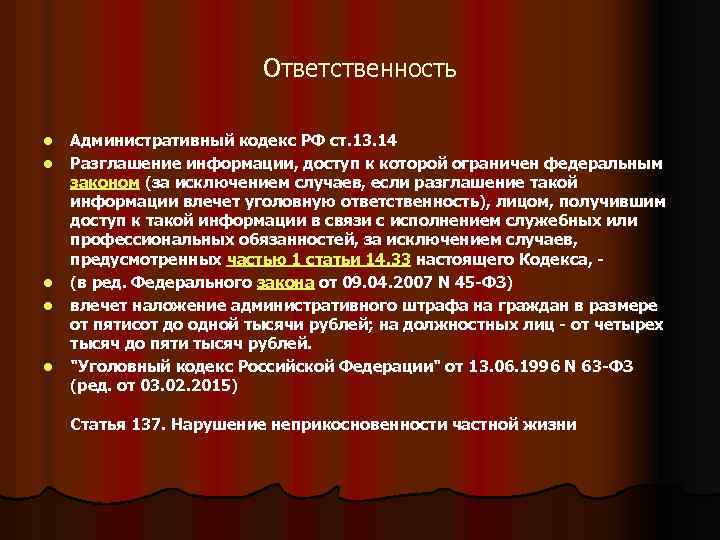 Ответственность l l l Административный кодекс РФ ст. 13. 14 Разглашение информации, доступ к