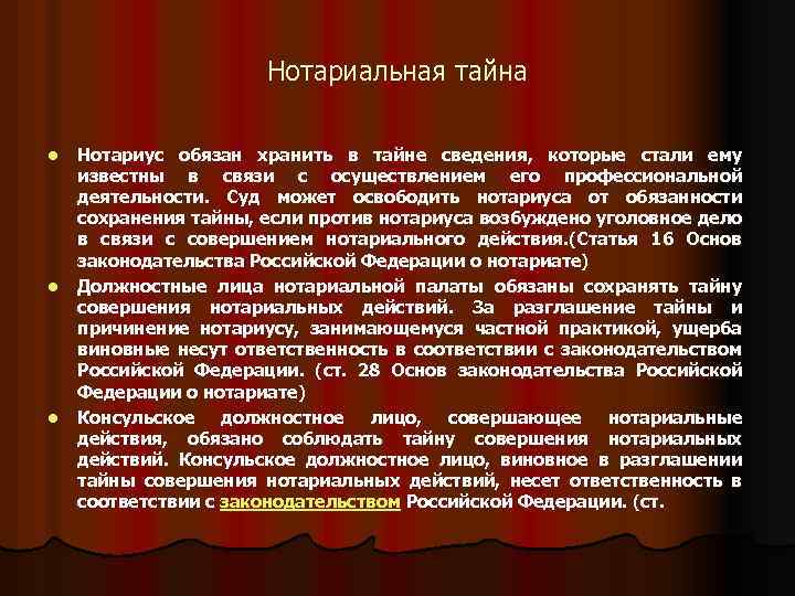 Кодекс этики нотариуса. Нотариальная тайна. Сведения нотариальной тайны. Профессиональная тайна нотариуса. Тайна нотариальных действий.