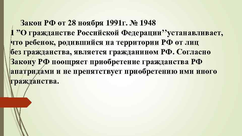  Закон РФ от 28 ноября 1991 г. № 1948 1 ”О гражданстве Российской