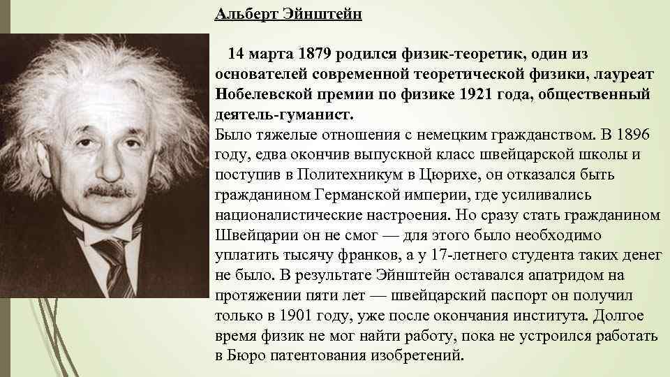 Альберт Эйнштейн 14 марта 1879 родился физик-теоретик, один из основателей современной теоретической физики, лауреат