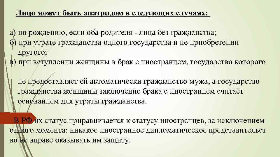  Лицо может быть апатридом в следующих случаях: а) по рождению, если оба родителя