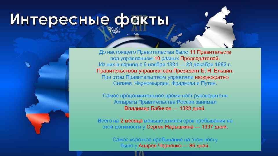 Интересные факты До настоящего Правительства было 11 Правительств под управлением 10 разных Председателей. Из