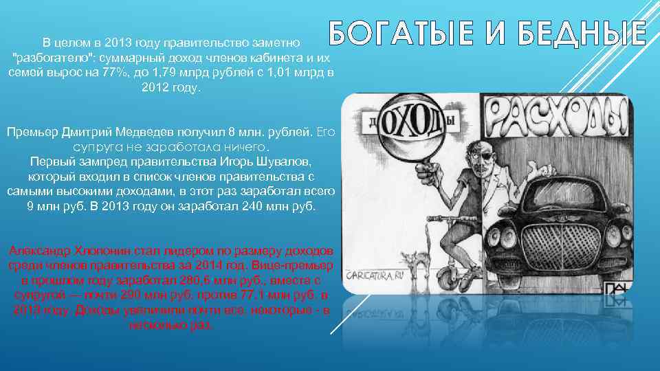 БОГАТЫЕ И БЕДНЫЕ В целом в 2013 году правительство заметно 