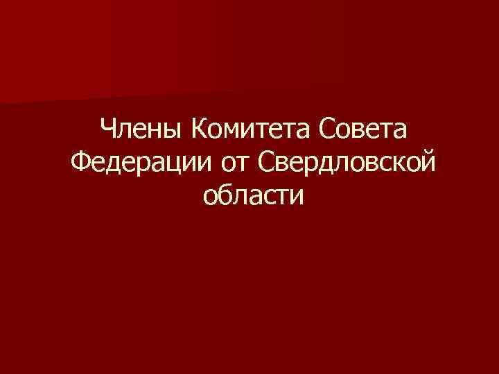 Члены Комитета Совета Федерации от Свердловской области 