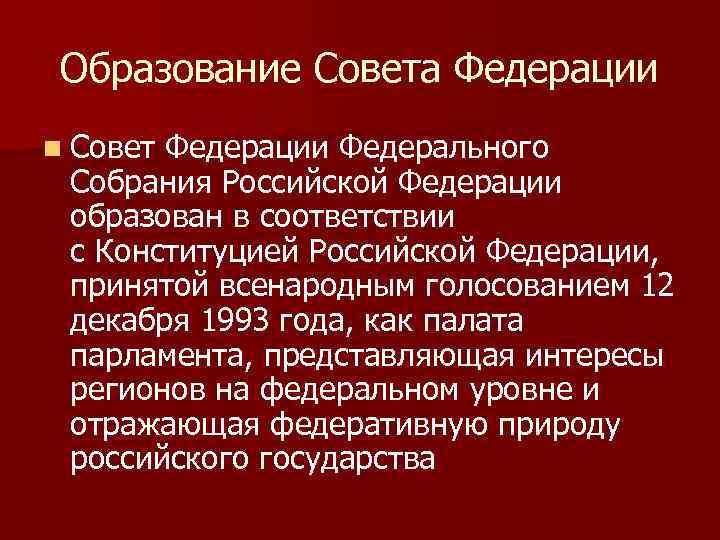 Образование Совета Федерации n Совет Федерации Федерального Собрания Российской Федерации образован в соответствии с