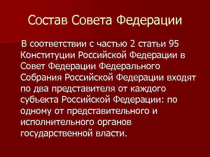 Состав Совета Федерации В соответствии с частью 2 статьи 95 Конституции Российской Федерации в