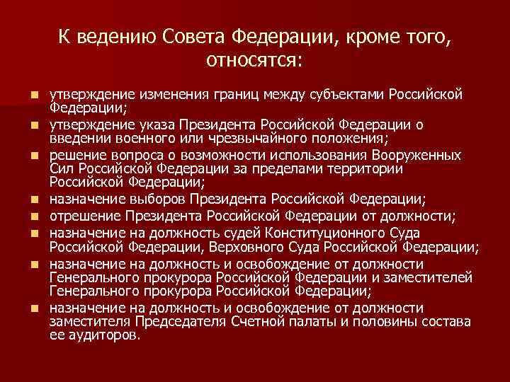 К ведению Совета Федерации, кроме того, относятся: n n n n утверждение изменения границ