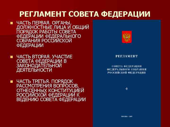 РЕГЛАМЕНТ СОВЕТА ФЕДЕРАЦИИ n ЧАСТЬ ПЕРВАЯ. ОРГАНЫ, ДОЛЖНОСТНЫЕ ЛИЦА И ОБЩИЙ ПОРЯДОК РАБОТЫ СОВЕТА