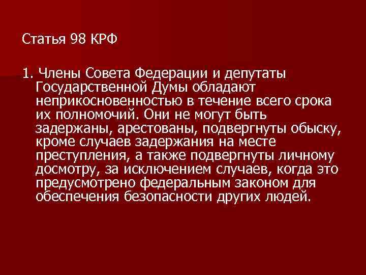 Неприкосновенность депутатов государственной думы. Члены совета Федерации и депутаты государственной Думы обладают. Члены совета Федерации и государственной Думы обладают. Депутаты государственной Думы и члены совета Федерации. Члены совета Федерации и депутаты Госдумы обладают.