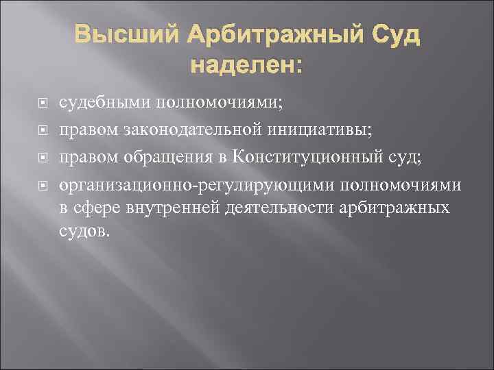 Высший Арбитражный Суд наделен: судебными полномочиями; правом законодательной инициативы; правом обращения в Конституционный суд;