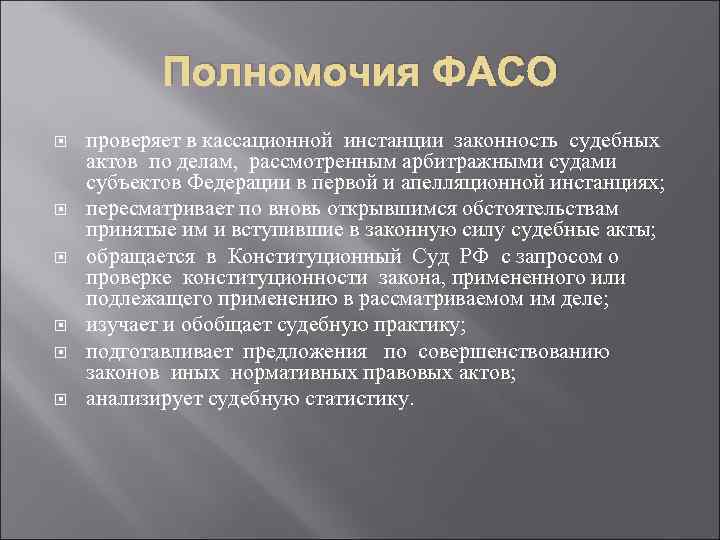 Полномочия ФАСО проверяет в кассационной инстанции законность судебных актов по делам, рассмотренным арбитражными судами