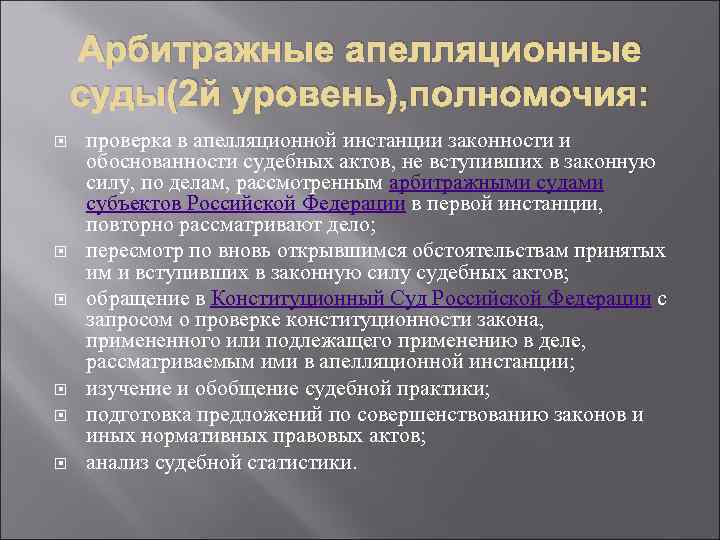 Уровень полномочий. Акты регулирующие арбитражные суды. Арбитражный апелляционный суд суд полномочия. Изучение и обобщение судебной практики. НПА В арбитражных судах.