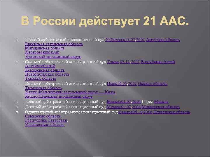 В России действует 21 ААС. Шестой арбитражный апелляционный суд Хабаровск 13. 07. 2007 Амурская