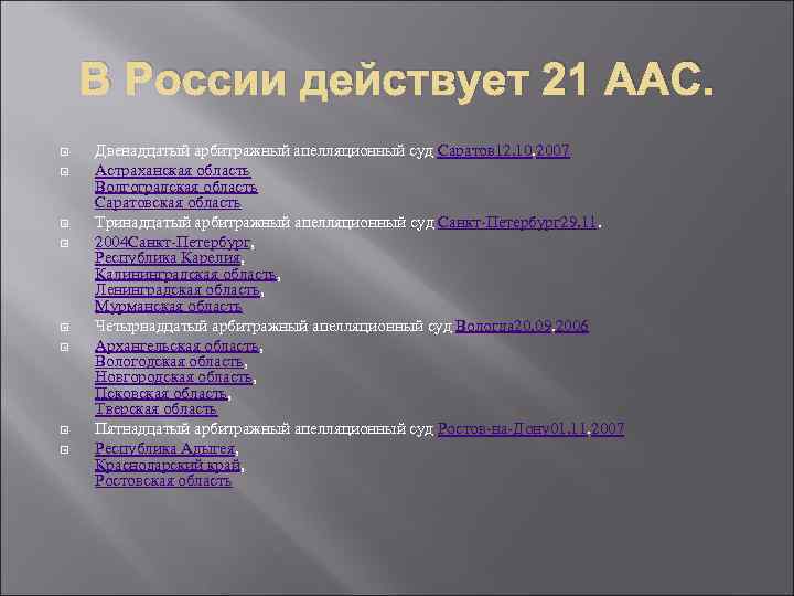 В России действует 21 ААС. Двенадцатый арбитражный апелляционный суд Саратов 12. 10. 2007 Астраханская
