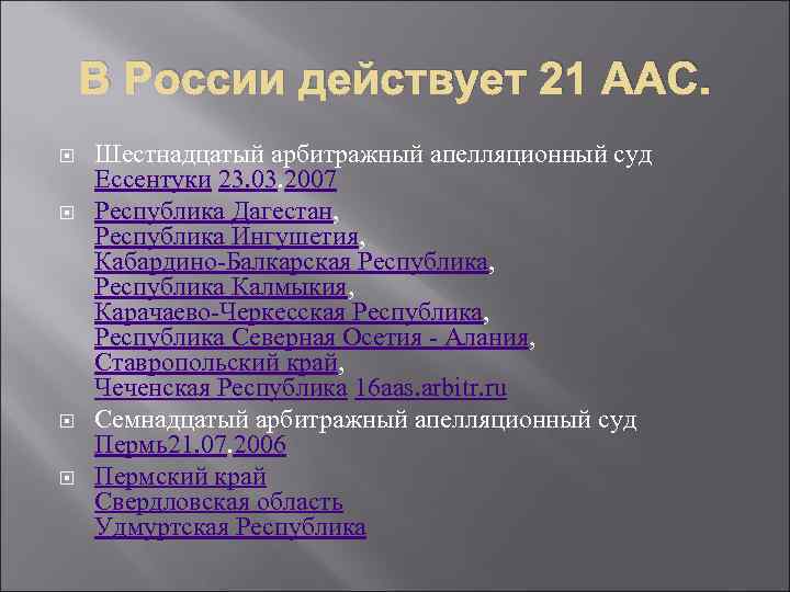 В России действует 21 ААС. Шестнадцатый арбитражный апелляционный суд Ессентуки 23. 03. 2007 Республика