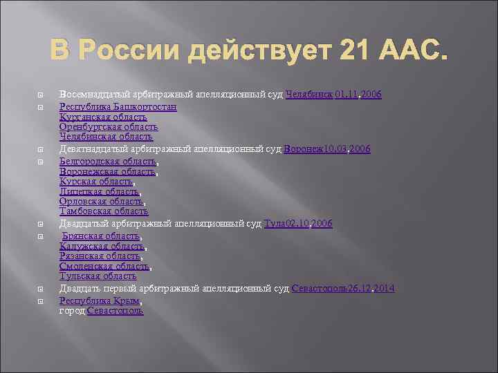 В России действует 21 ААС. Восемнадцатый арбитражный апелляционный суд Челябинск 01. 11. 2006 Республика