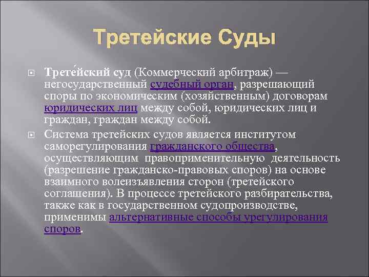 Третейские Суды Трете йский суд (Коммерческий арбитраж) — негосударственный судебный орган, разрешающий споры по