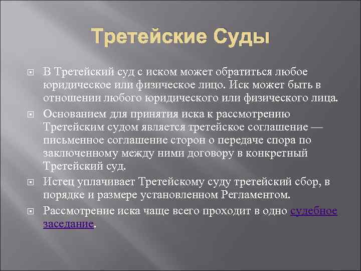 Третейские Суды В Третейский суд с иском может обратиться любое юридическое или физическое лицо.